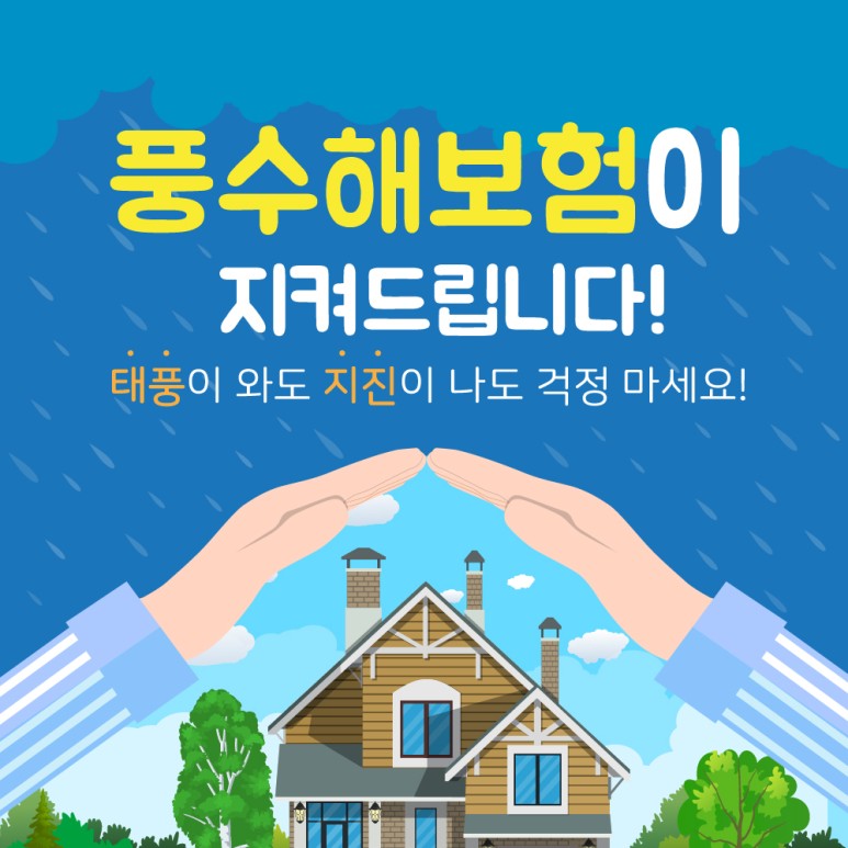 1.쉽게 보는 풍수해보험, 태풍과 지진도 걱정마세요!